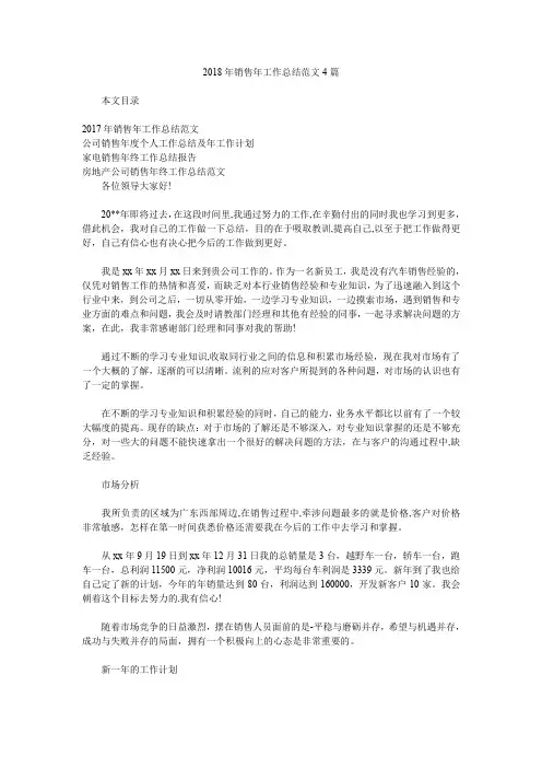 2018年销售年工作总结范文4篇.doc
