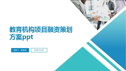 教育机构项目融资策划方案ppt