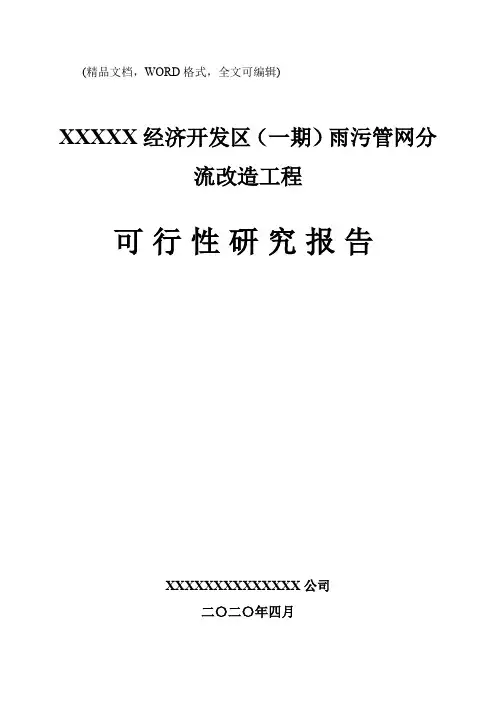 XX区域雨污分流可行性研究报告