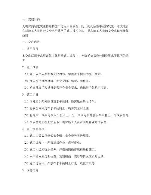 安全水平挑网的技术交底模板