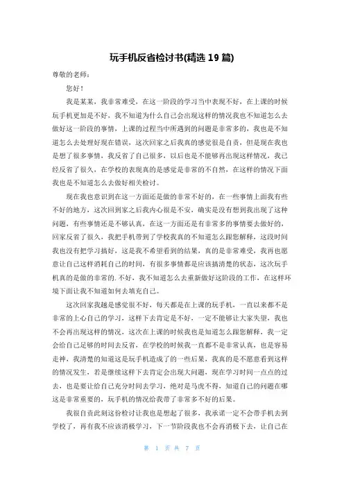 玩手机反省检讨书(精选19篇)