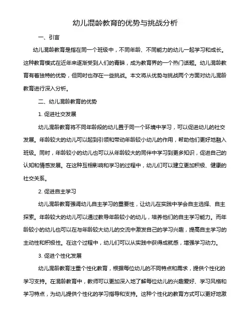 幼儿混龄教育的优势与挑战分析