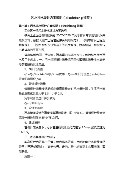 污水排水设计方案说明（xiexiebang推荐）