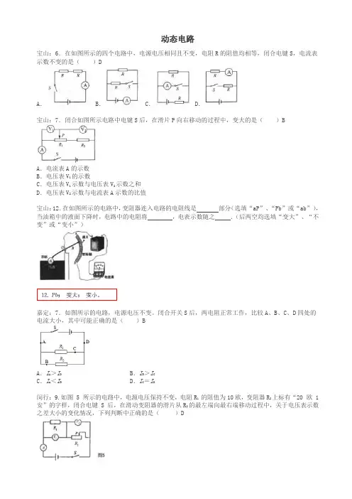 上海市各区届中考物理一模试卷按考点分类汇编动态电路