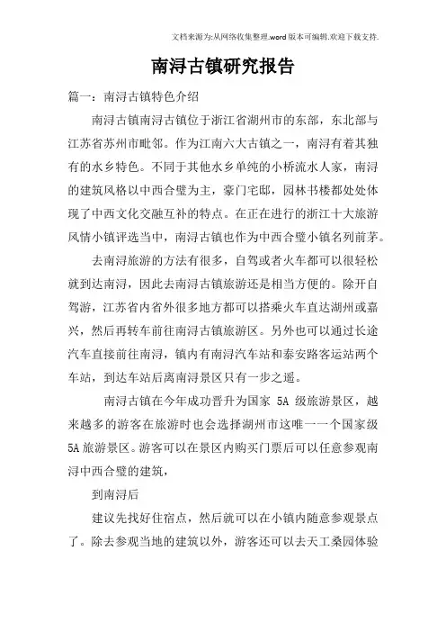 南浔古镇研究报告