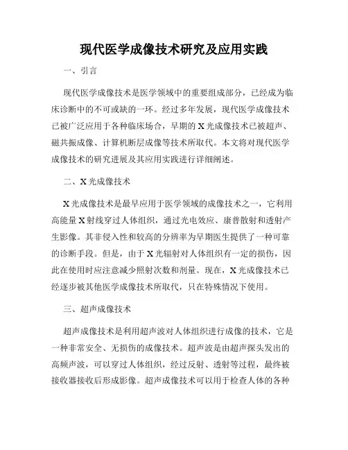 现代医学成像技术研究及应用实践