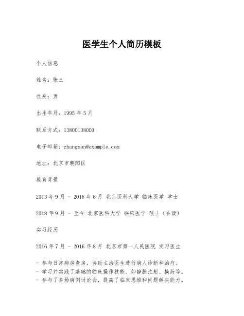 医学生个人简历模板