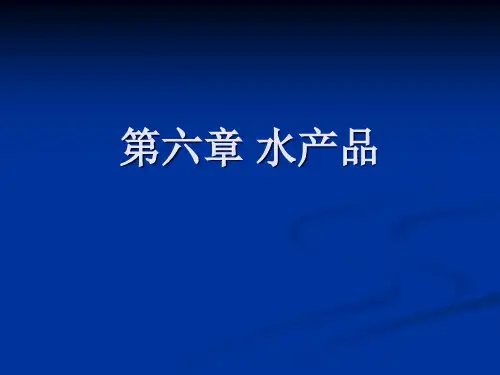 第六章水产品第一节概述第二节鱼贝类的质量组成及肉的一般化