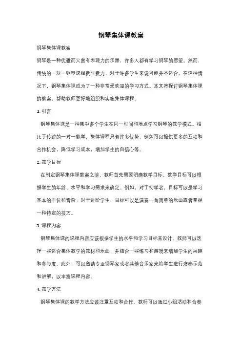 钢琴集体课教案