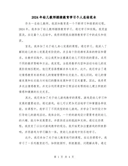 2024年幼儿教师继续教育学习个人总结范本(2篇)