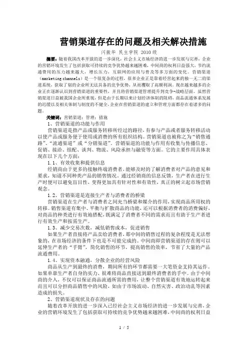 营销渠道存在的问题及相对解决措施