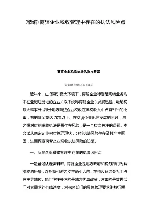 (精编)商贸企业税收管理中存在的执法风险点