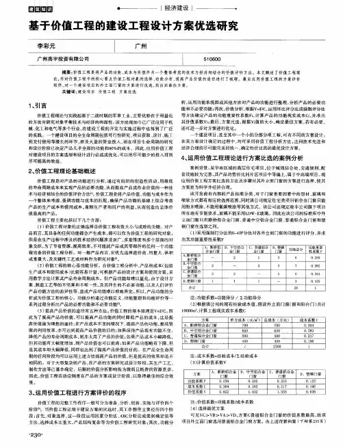 基于价值工程的建设工程设计方案优选研究