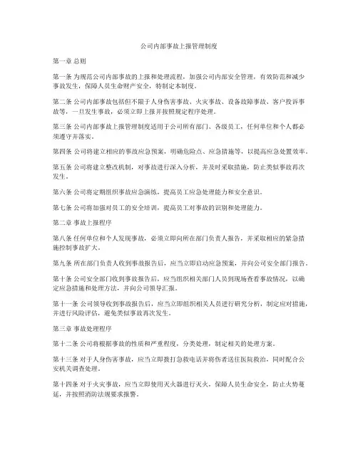 公司内部事故上报管理制度