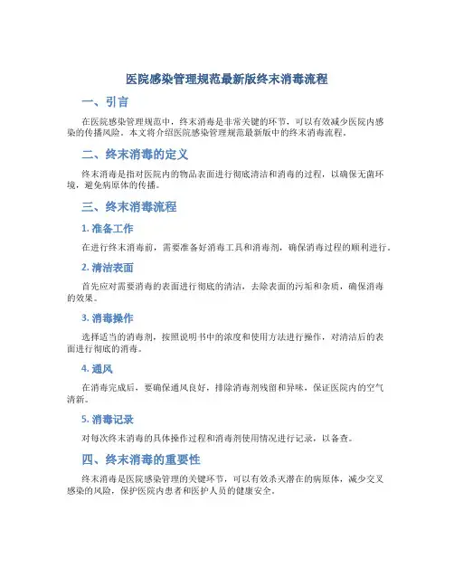 医院感染管理规范最新版终末消毒流程