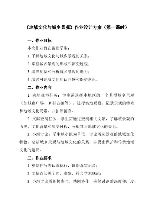 《第三节 地域文化与城乡景观》作业设计方案-高中地理人教版19必修第二册