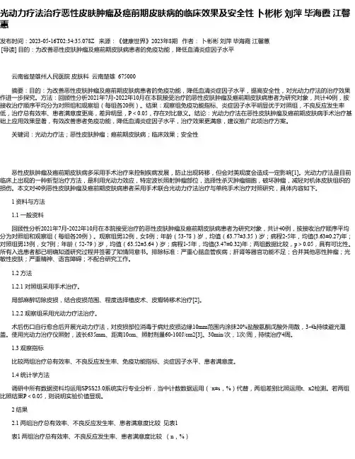 光动力疗法治疗恶性皮肤肿瘤及癌前期皮肤病的临床效果及安全性卜彬彬刘萍毕海霞江馨蕙