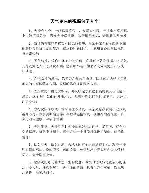 天气变凉的祝福句子大全