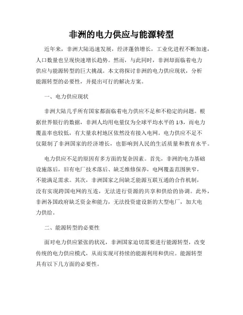 非洲的电力供应与能源转型
