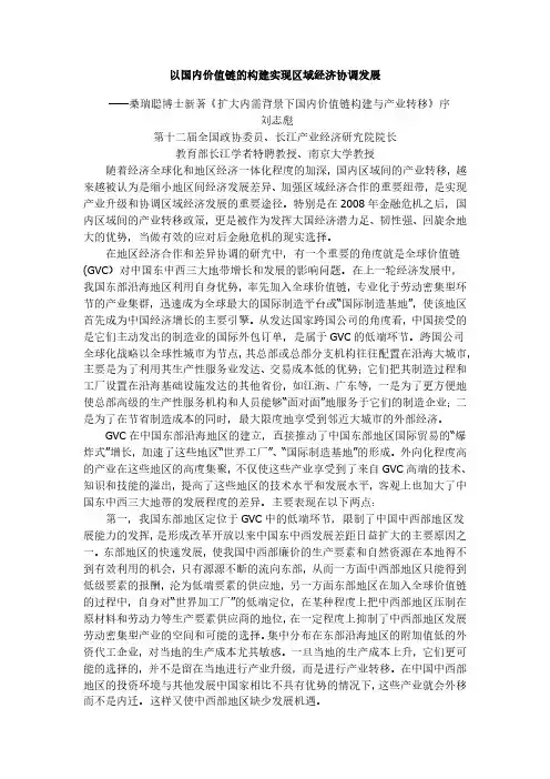 以国内价值链的构建实现区域经济协调发展——桑瑞聪-全球价值链