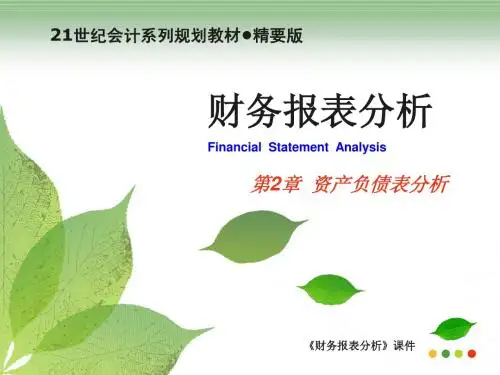 财务报表分析 李昕版第2章
