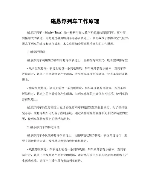 磁悬浮列车工作原理