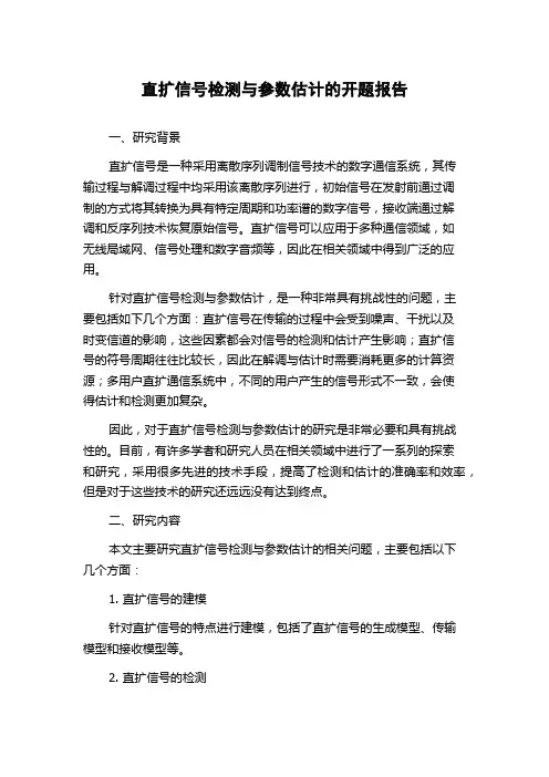 直扩信号检测与参数估计的开题报告