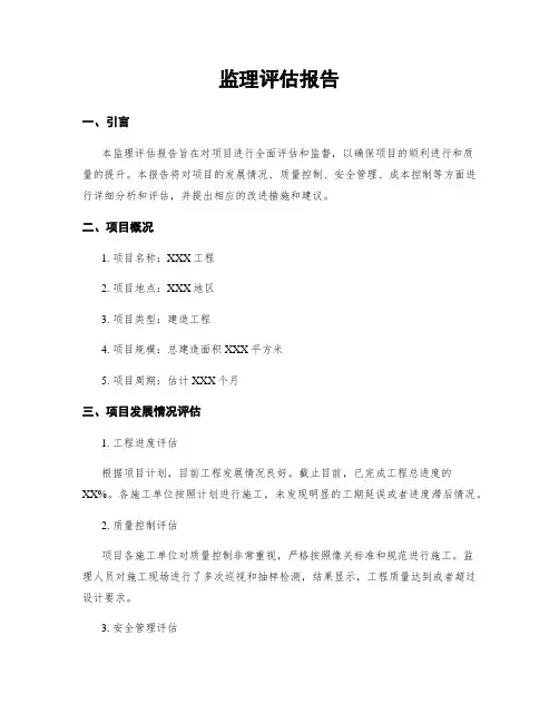 监理评估报告