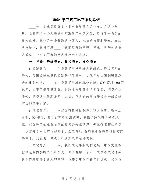2024年三亮三比三争创总结