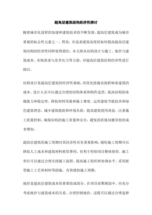 超高层建筑结构经济性探讨