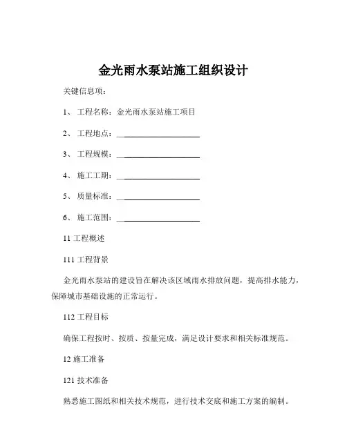 金光雨水泵站施工组织设计