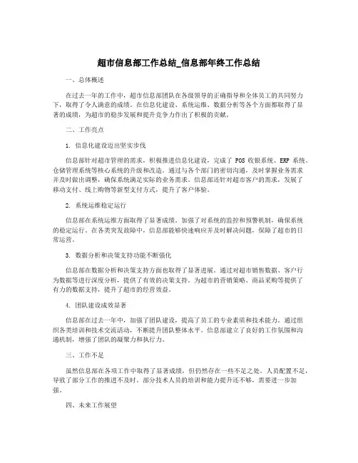 超市信息部工作总结_信息部年终工作总结