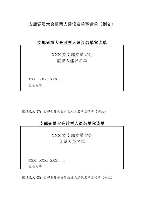 支部党员大会监票人建议名单宣读单(例文)
