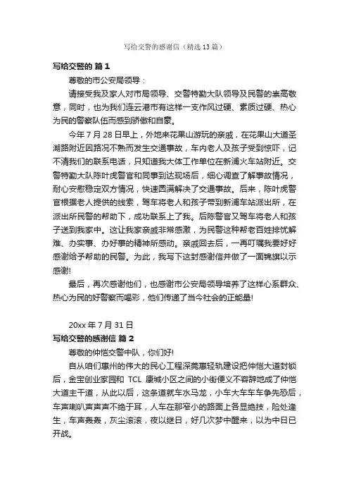 写给交警的感谢信（精选13篇）