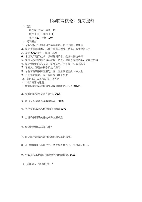 物联网概论复习提纲
