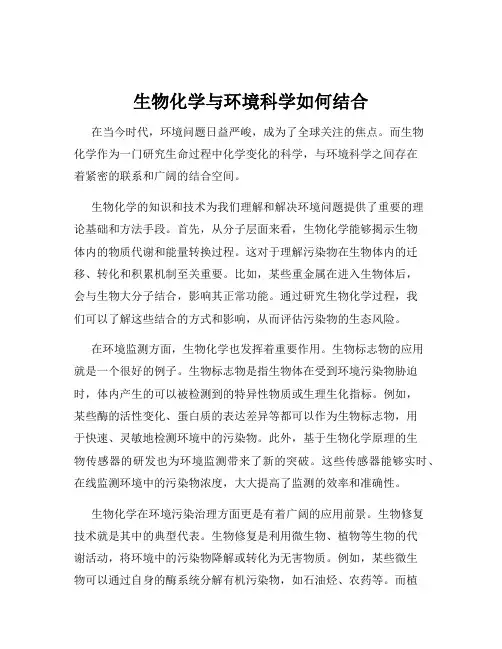 生物化学与环境科学如何结合