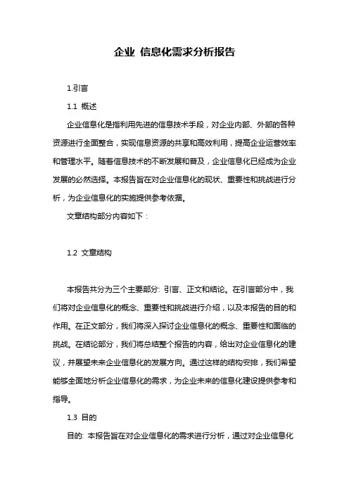 企业 信息化需求分析报告