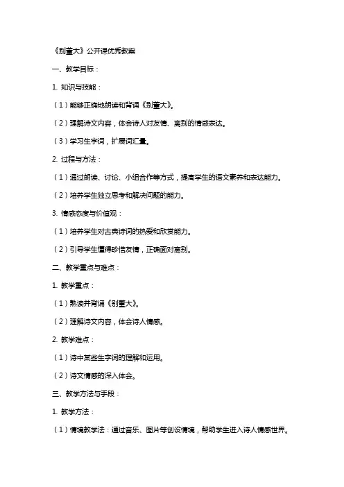 《别董大》公开课教案
