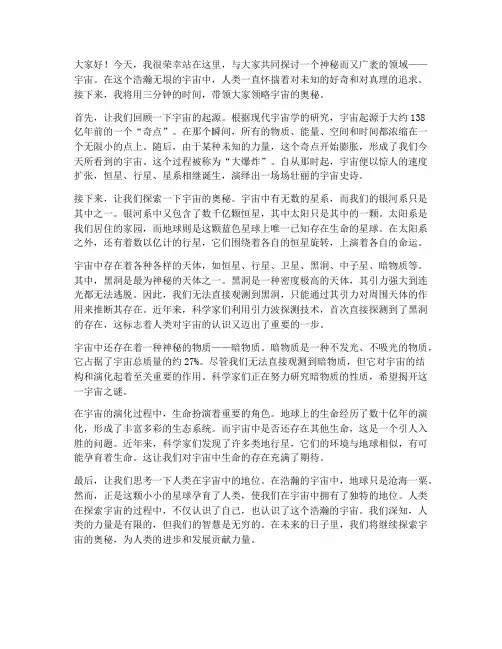 讲宇宙的演讲稿三分钟