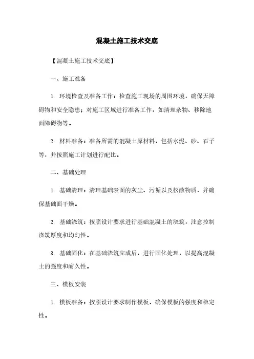 混凝土施工技术交底