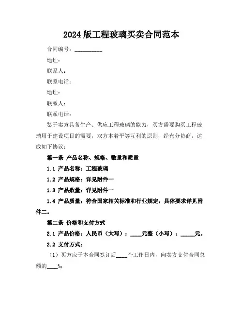 2024版工程玻璃买卖合同范本