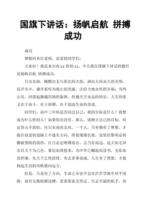 国旗下讲话：扬帆启航拼搏成功