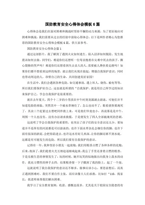 国防教育安全心得体会模板6篇