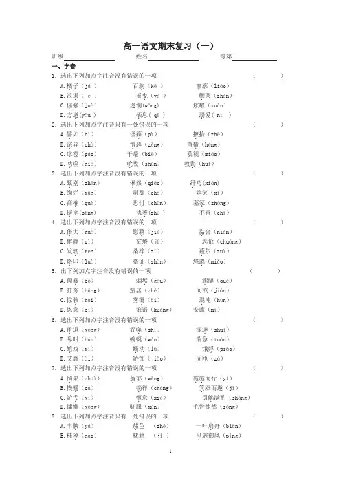 2014-2015学年高一语文(苏教版 )第一学期期末复习试题(字音、成语、默写)