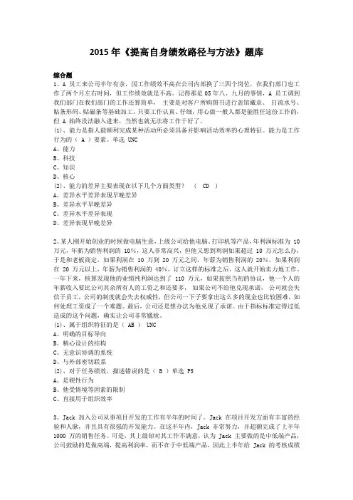 2015年《提高自身绩效路径与方法》题库(案例题)