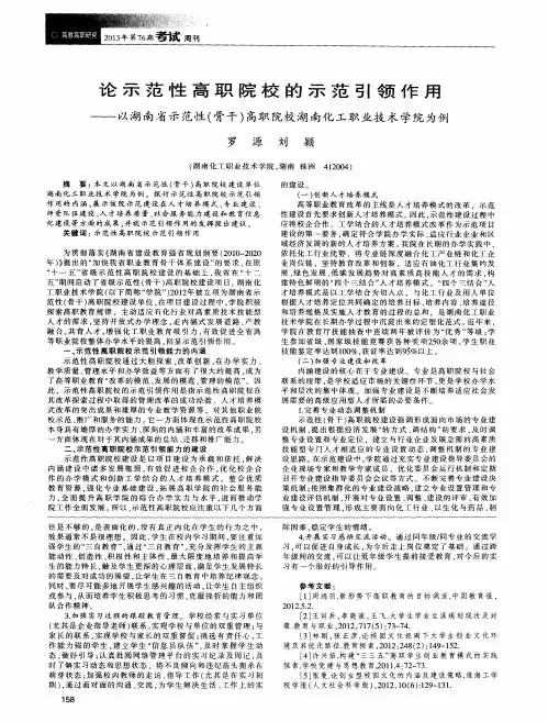 论示范性高职院校的示范引领作用——以湖南省示范性(骨干)高职院校湖南化工职业技术学院为例