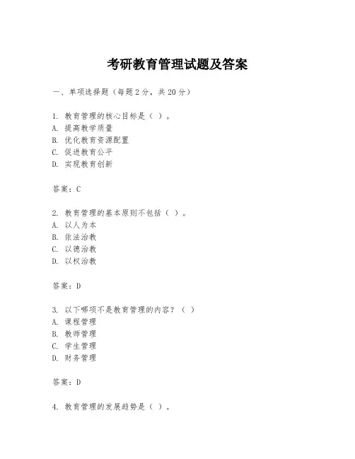 考研教育管理试题及答案