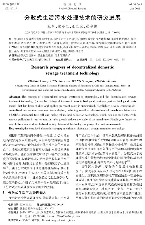 分散式生活污水处理技术的研究进展