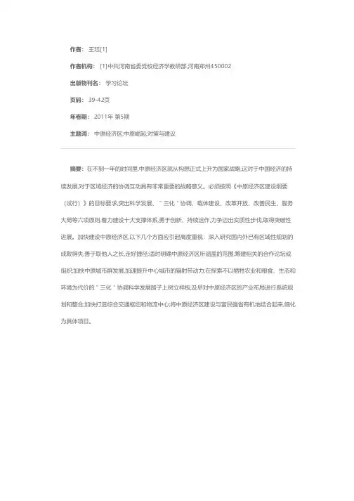 加快建设中原经济区的思考和建议