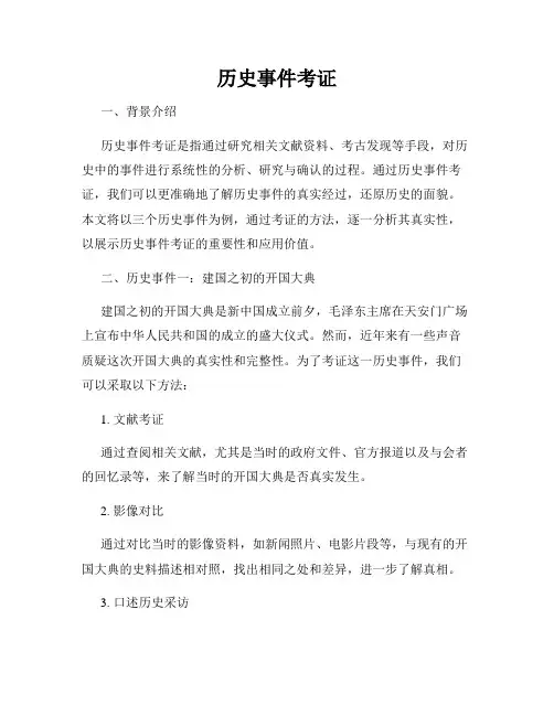 历史事件考证